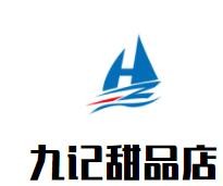 九記甜品店加盟