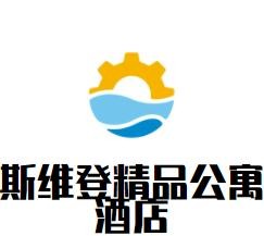 斯維登精品公寓酒店加盟