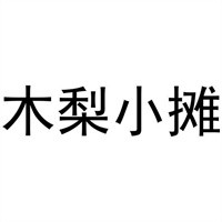 木梨小攤炸串拌餅加盟