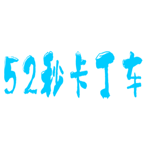 52秒卡丁車俱樂(lè)部加盟