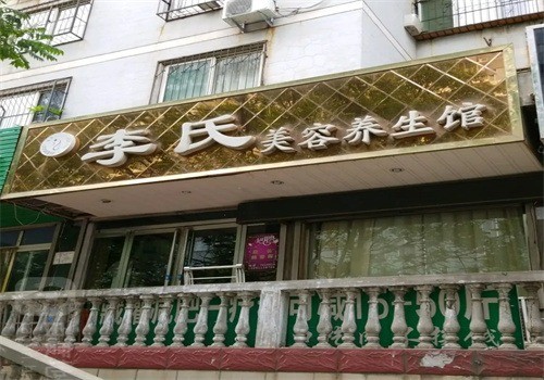 李氏健康美容加盟