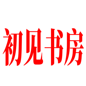初見書房加盟
