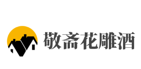 敬齋花雕酒加盟