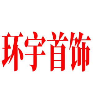 環(huán)宇首飾加盟