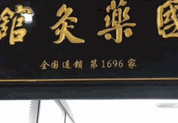 國(guó)藥灸館加盟