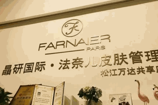 法奈兒皮膚管理加盟