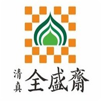 全盛齋清真?zhèn)鹘y(tǒng)糕點加盟