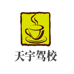 天宇駕校加盟
