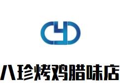 八珍烤雞臘味店加盟