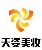 天姿美妝加盟