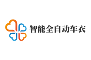 智能全自動車衣加盟