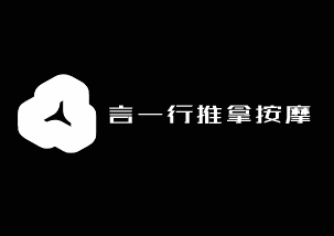 言一行推拿按摩加盟