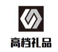 高檔禮品加盟