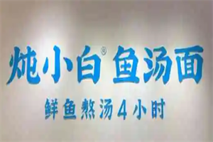 燉小白魚湯面加盟