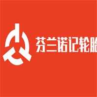 芬蘭諾記輪胎加盟