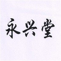 永興堂膏藥加盟