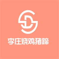 李莊燒雞豬蹄加盟