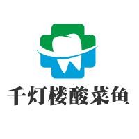 千燈樓酸菜魚加盟