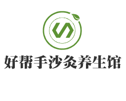 好幫手沙灸養(yǎng)生館加盟