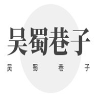吳蜀巷子小火鍋加盟