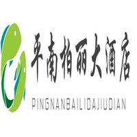 平南柏麗大酒店加盟