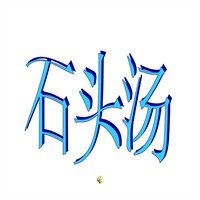 石頭湯酸辣粉加盟