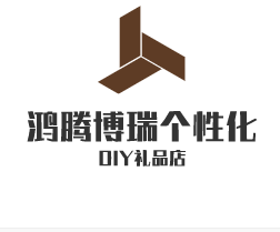 鴻騰博瑞個(gè)性化DIY禮品店加盟