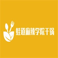 蛙道麻辣學(xué)院干鍋加盟