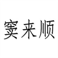 竇來順烤鴨熟食加盟