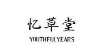 憶草堂加盟