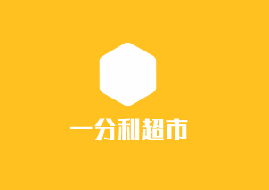 一分利超市加盟