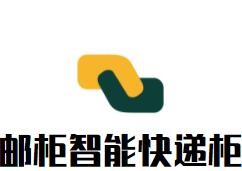 郵柜智能快遞柜加盟