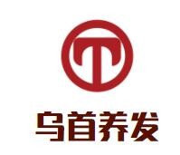 烏首養(yǎng)發(fā)加盟
