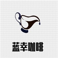 藍(lán)幸咖啡加盟