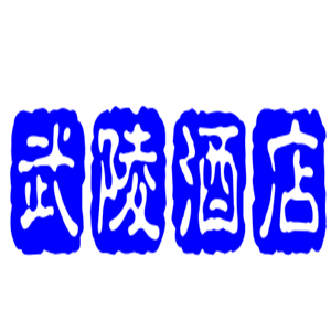 武陵酒店加盟