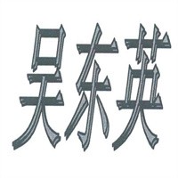 吳東英美容院加盟