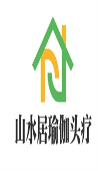 山水居瑜伽頭療加盟