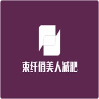 束纖俏美人減肥加盟