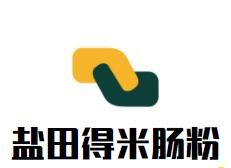 鹽田得米腸粉加盟