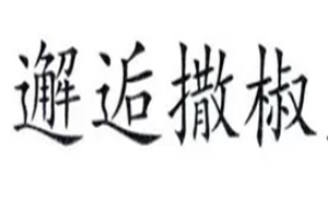 邂逅撒椒酸菜魚(yú)加盟
