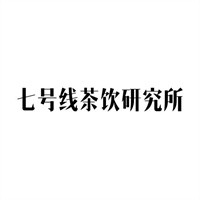 七號線茶飲研究所加盟
