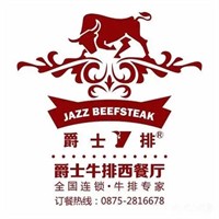 爵士牛排西餐廳加盟