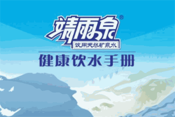 靖雨泉礦泉水加盟