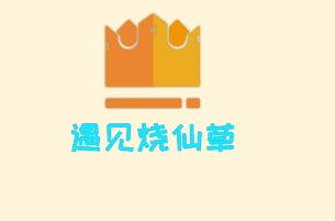 遇見(jiàn)燒仙草加盟