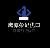 鷹潭彭記優(yōu)口加盟