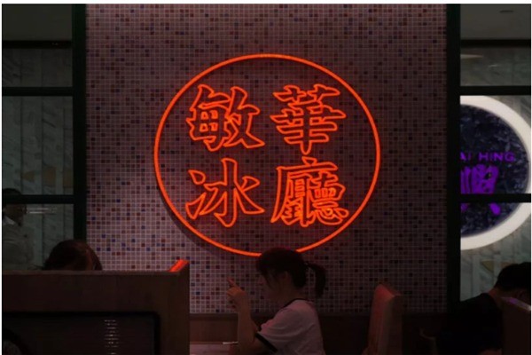 敏華冰廳加盟