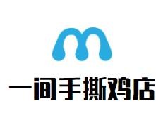 一間手撕雞店加盟