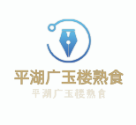 平湖廣玉樓熟食加盟