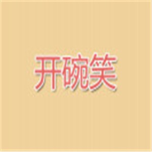 開碗笑涼皮店加盟