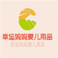 幸運(yùn)媽媽嬰兒用品加盟